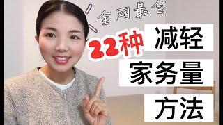 【全网最全】22种减轻家务量方法【整理收纳】【断舍离】【极简主义】