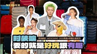 卖保险的男人，能做好时装设计吗？！|秀场解析MOSCHINO 2025春夏男装&早春女装系列