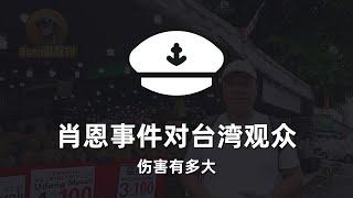 肖恩陈老师互撕事件对台湾观众伤害有多大?听听台湾网友怎么说 #丹丹 #肖恩 #陈老师