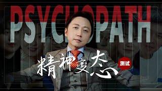 測試你的隱藏變態度，絕對不能答對的「精神變態Psychopath」診斷 | 心灵骇客松明