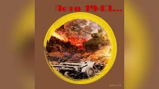 Лето 1943…