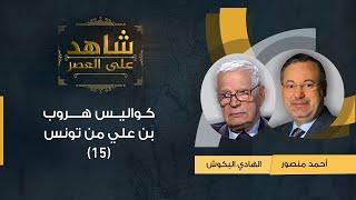 شاهد على العصر | الهادي البكوش مع أحمد منصور يكشف كواليس هروب بن علي من تونس بعد ثورة الياسمين (15)