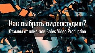 Как выбрать видео студию? Отзывы от клиентов видеостудии Sales Video Production