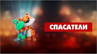 Спасатели (Мультфильм 2017) для всей семьи