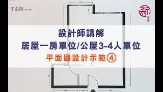 「新裝修 Sun-renovation」設計師講解-居屋一房單位/公屋3-4人單位平面圖設計示範 （4）