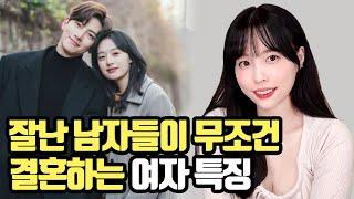 잘난 남자일수록 결국 마지막에 이런 여자를 선택합니다