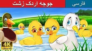 جوجه اردک زشت | داستان های فارسی | Ugly Duckling in Persian | @PersianFairyTales