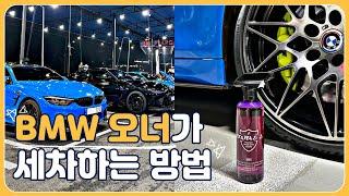 bmw M 오너들은 세차를 어떻게 할까? M4 출고후 첫 셀프세차