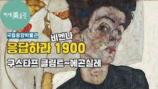 국립중앙박물관 비엔나 1900 전시(클림트~에곤 실레) 미리보기