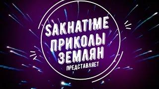 SAKHATIME Приколы землян - Подборка детских неудач (1 часть)