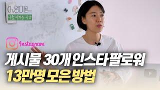 게시물 30개로 인스타 팔로워 13만명 모은 방법(릴스 제작법 공개)