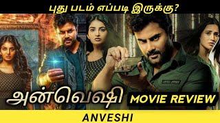 Anveshi Movie Review by MK Vision Tamil | Anveshi Tamil Dubbed movie Review