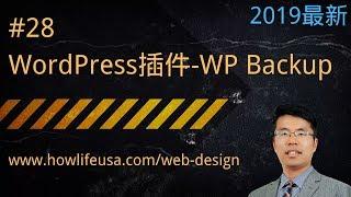 WordPress插件: WP Backup备份您的WordPress网站内容和数据库