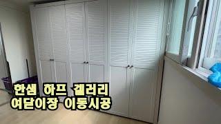 한샘 인테리어 하프 겔러리 여닫이 붙박이장 이동시공(이전설치)