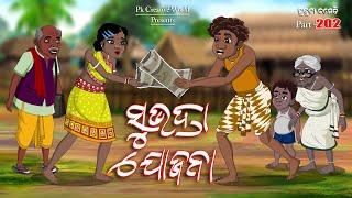 Subhadra Jojana I Sukuta comedy part - 202 I Odia Comedy I Cartoon jokes I Pk Creative world