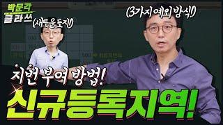 공시법 신규등록지역 지번 부여 방법 한 번에 외우기 │박문각 클라쓰│박문각 공인중개사 시험 공시법 박윤모