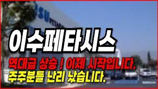 이수페타시스 주가전망- 역대급 상승 ! 이제 시작입니다. 주주분들 난리났습니다. 꼭 보세요.