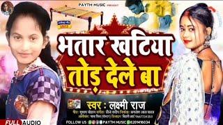 #आर्केस्ट्रा/सॉन्ग2023/भतार खटिया तोड़ देले बा/Laxmi Raj/Bhataar Khatiya Tor Dele Ba/Bhojpuri 2023