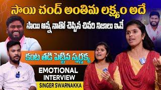 Folk Singer Swarnakka Emotional Interview | Singer Sai Chand | @LegendTvin