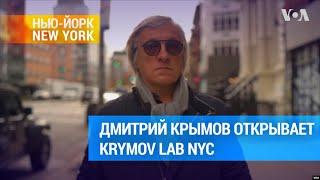 Дмитрий Крымов: «Такие вот чудеса человеческие, - я их никогда не забуду” | #ньюйоркньюйорк