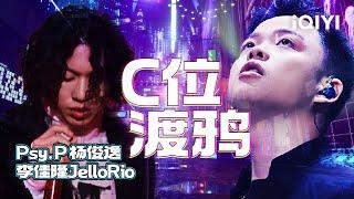 Psy. P杨俊逸 李佳隆JelloRio《C位渡鸦》“我的桀骜不驯把trash(残次品)当成锤子终于可以说句 ”#中国说唱巅峰对决 THE RAP OF CHINA #说唱 #hiphop