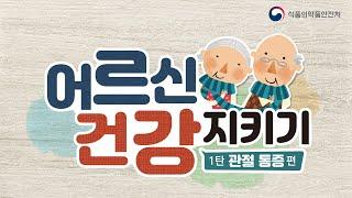 [식약보감 19편] 어르신 건강지키기 1편 (관절통증)