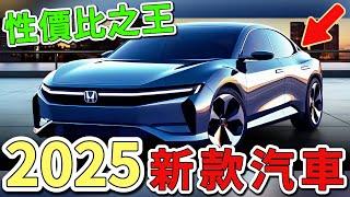 2025年最令人興奮的十款汽車。第一名的新款福特顛覆新定義，性價比之王讓豪華品牌都汗顏。|世界印象  #世界之最 #出類拔萃 #腦洞大開 #top10  #汽車 #2025