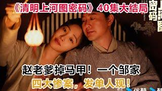 《清明上河图密码》40集大结局：赵老爹掉马甲！一个邹家，四大惨案，发单人现！#清明上河图密码#温悦#赵不尤