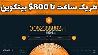 *کسب درآمد دلاری هر ساعت 800$ بیتکوین کاملا اتوماتیک*رایگان