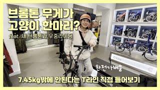 런던여행 재고가득한 영국브롬톤매장7.45kg브롬톤T라인 브롬톤 첫 개시 날 폭우 우중라이딩