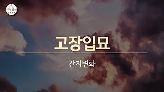 간지변화 -고장입묘