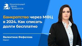 БАНКРОТСТВО ЧЕРЕЗ МФЦ 2024 | Условия бесплатного списания долгов