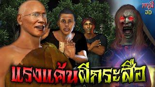 เรื่องเล่าผี แรงแค้นนางกระสือ EP.51 | กรุผี 3D