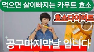 공구마지막날입니다 /속편안한 카무트효소 편안하게 비워주고 다이어트까지!