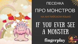 Детская песенка на английском языке про монстров If you ever see a monster Song for kids