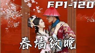 《春墻欲晚》第1~120集【高清完结合集】丨#穿越 #修仙 #逆袭 #玄幻 #搞笑 #drama #短剧 #重生 #都市 #爱情 #shorts #shortvideo #古装 #盛世短剧