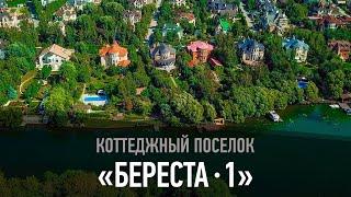 Коттеджный поселок "Береста-1"