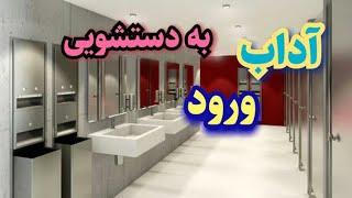 آداب که در توالت و قضای حاجت مستحب است که انجام بشود؟/