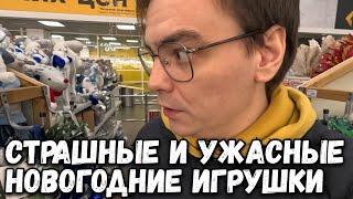 Какие НОВОГОДНИЕ ИГРУШКИ которые вызывают СТРАХ и УЖАС? Shopping vlog