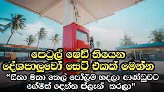 හදිසියේ ඇතිවූ තෙල් පෝලිම් වලට හේතුව හෙළිවෙයි  | ඒකයි එහෙනම් විපක්ෂයේ මන්ත්‍රීලා මේ දවස්වල  නටන්නේ