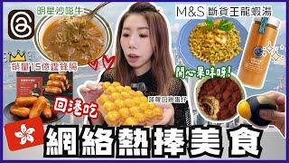 香港美食回來吃爆Threads上熱捧小食｜排隊店菠蘿包雞蛋仔M&S斷貨王龍蝦湯+新興捲捲意粉 人氣Tramisu竟然出開心果味元朗名物 明星沙嗲牛銷量15億霆鋒香腸叮叮黑金流沙包