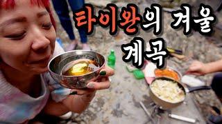 대만 남부 자연 구경 - 언제 어디서나 음주를 즐기는 대만아내 #애주가 #폭포