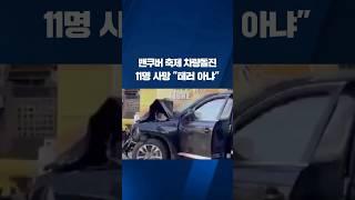 밴쿠버 축제 차량 돌진으로 11명 사망 #shorts / KBS