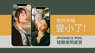 我的iPhone12變小了？｜iPhone 12 mini短期使用感受 ｜Sony Alpha 7S3｜Sony Alpha 7C｜English subtitle ｜CC字幕｜