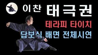 [누구나 할 수 있는 배우기 쉬운 태극권] 테라피 타이치 답보식 배면 전체시연