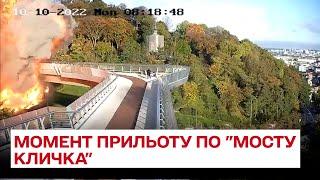  Момент прильоту по "мосту Кличка" в Києві