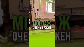 🟢В любом деле очень важен монтаж. ️+7 (963) 421-50-91 #установкаокон #окна #строительствожилья