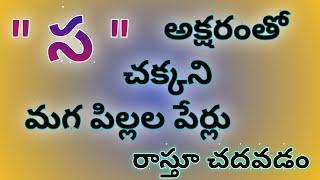 sa letter names for boy in telugu/s letter baby boy names/baby boy names starting with sa in telugu