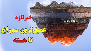 به زودی عمیق ترین سوراخ به سمت هسته زمین حفر خواهد شد