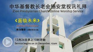 26/12/21 - 中华基督教长老会锡安堂视讯主日崇拜 Zion Presbyterian Church Online Sunday Worship Service